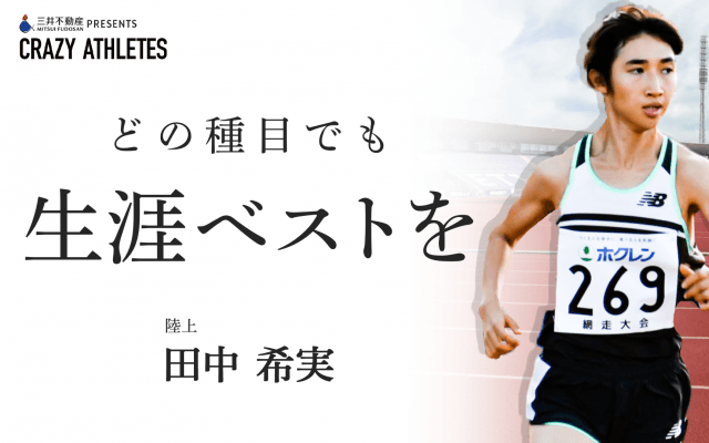 田中希実 Vol.2 多種目に挑み続ける田中の流儀