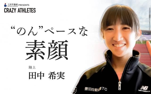 田中希実 Vol.3 シュークリームは「のん」ペースで🤤