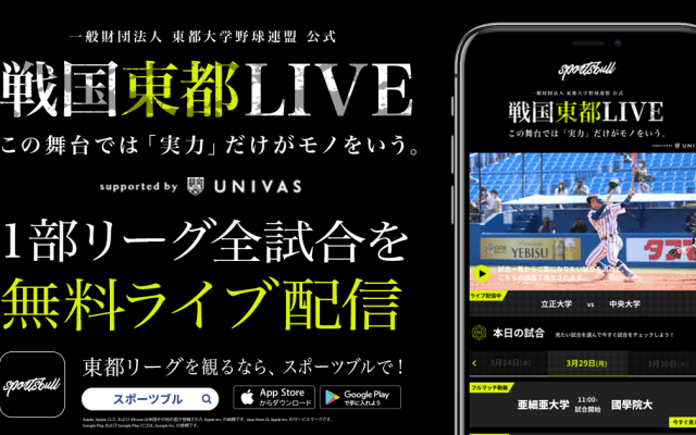 【NEWS RELEASE】「東都大学野球春季リーグ戦」を SPORTS BULLで無料ライブ配信