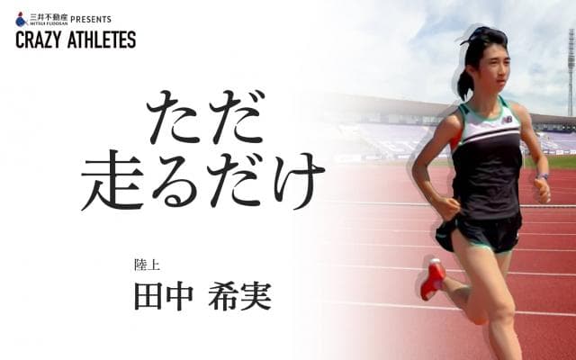 田中希実 Vol.4 胸に刻む父からの言葉