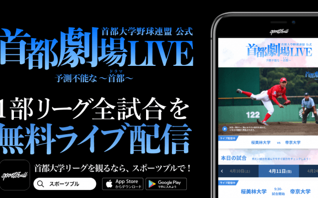 【NEWS RELEASE】「首都大学野球春季リーグ戦」をSPORTS BULLで無料ライブ配信