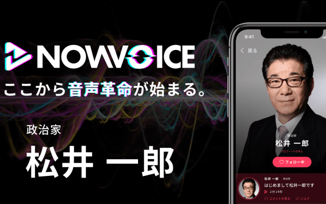 【NEWS RELEASE】プレミアム音声サービス「NowVoice」に 【政治家・松井一郎氏】がトップランナー参画