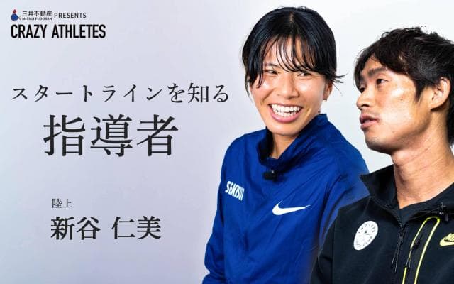 新谷仁美 Vol.2 “猛獣使い”最強コーチ登場!! 現役復帰への覚悟