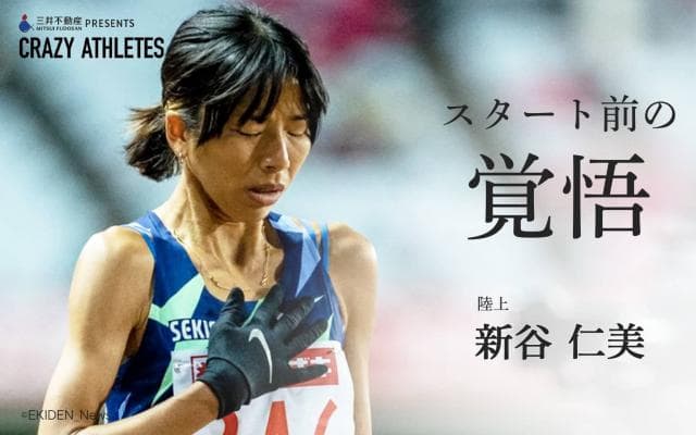 新谷仁美 Vol.3 〇〇欲しさに日本記録更新!?新谷節に隠された不安と覚悟