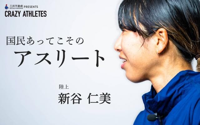 新谷仁美 Vol.4 「走るのが嫌い」な彼女が描く東京五輪