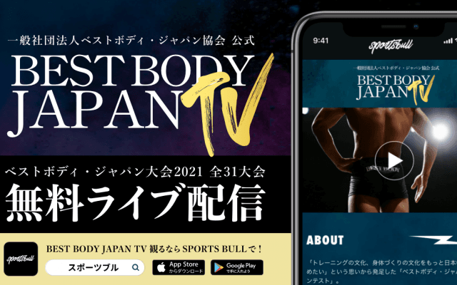 【NEWS RELEASE】ベストボディ・ジャパン協会とスポーツブルがパートナーシップ契約を締結 【ベストボディ・ジャパン大会2021全31大会を無料LIVE配信！】