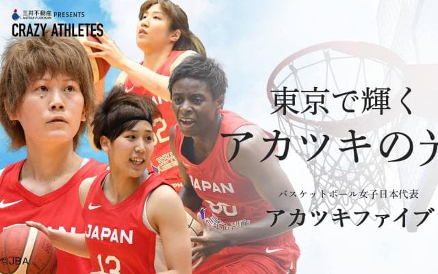 AKATSUKI FIVE Vol.4 「世界で通用するバスケットへ」進化を遂げた日本のバスケット
