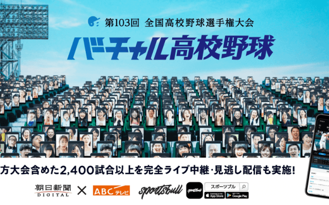 【バーチャル高校野球】スポーツメディア「SPORTS BULL」にて地方大会全試合中継を目指したプロジェクトを始動。 第103回全国高校野球選手権大会は、6月28日から地方大会2,400試合以上を中継。