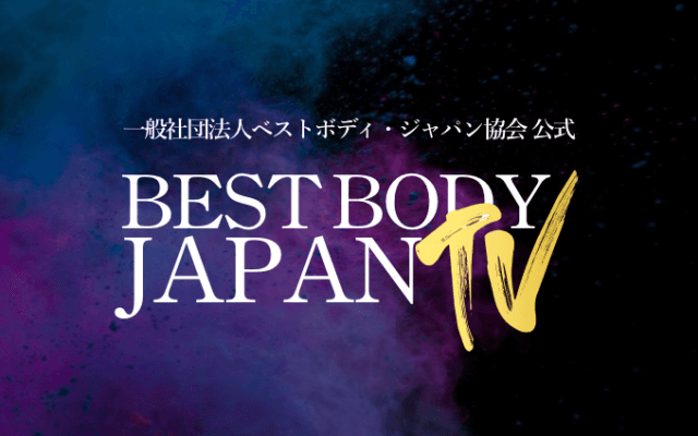 【お知らせ】BEST BODY JAPAN2021全大会映像販売開始