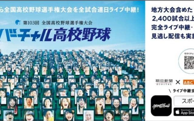 【NEWS RELEASE】スポーツメディア「SPORTS BULL」内で無料配信【バーチャル高校野球　夏の甲子園全試合をライブ中継】