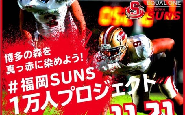 「博多の森を真っ赤に」　ホーム1万人動員を目指すイコールワン福岡SUNSの目指すものとは
