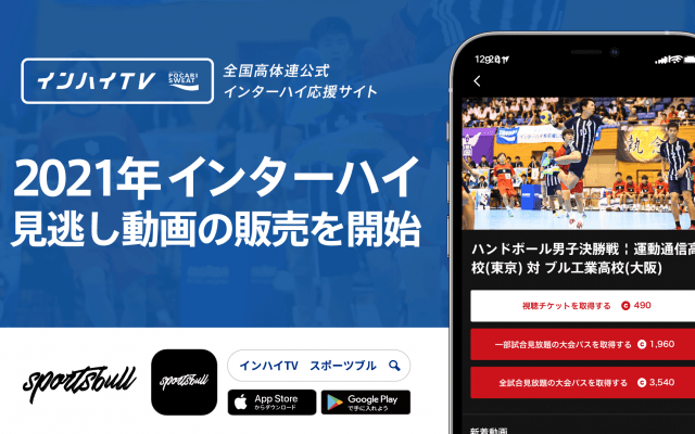 【NEW RELEASE】「SPORTS BULL(スポーツブル)」が、「インハイ.tv」と連携し、2021年インターハイ夏季大会の見逃し動画の販売を開始