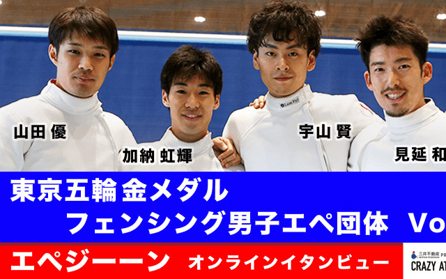 フェンシング男子エペ Vol.1 今だからこそ語る‼︎金メダル獲得の裏側を生インタビュー！