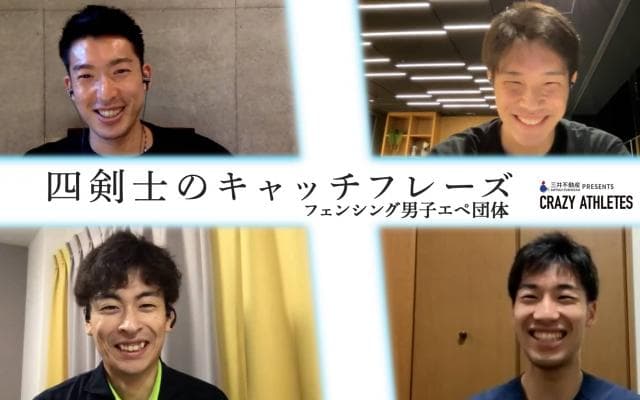 フェンシング男子エペ Vol.3 エペジーーン四剣士のキャッチフレーズが決定！