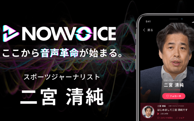 【NEWS RELEASE】プレミアム音声サービス「NowVoice」に 【スポーツジャーナリスト・二宮清純氏】がトップランナー参画