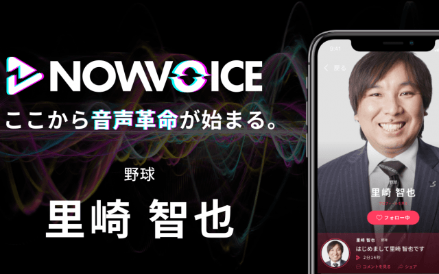 【NEWS RELEASE】プレミアム音声サービス「NowVoice」に 【野球・里崎智也氏】がトップランナー参画