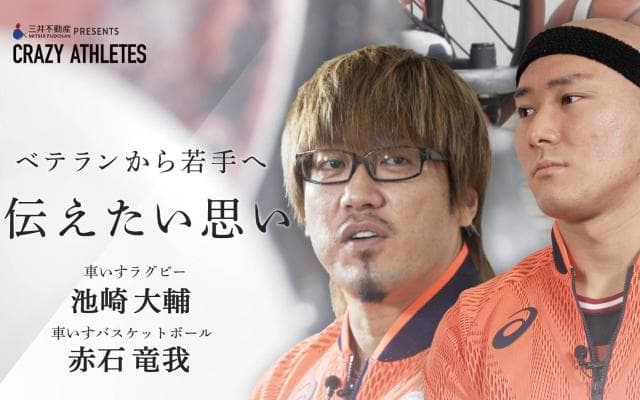 東京パラスポーツ対談Vol.2「追われる覚悟」ベテランから若手へ伝えたい思い