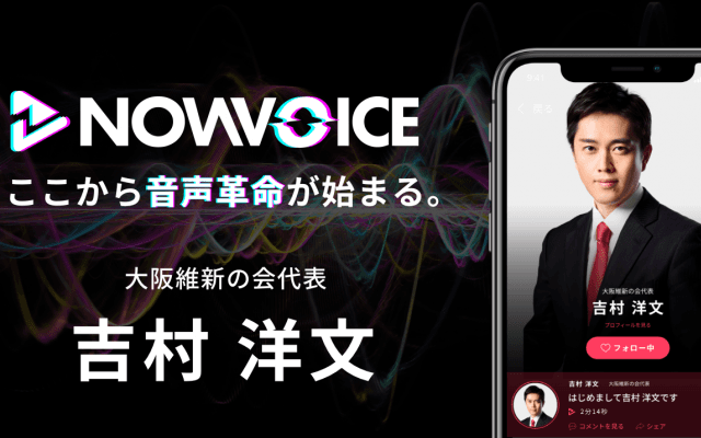 【NEWS RELEASE】プレミアム音声サービス「NowVoice」に 【大阪維新の会代表 吉村洋文氏】がトップランナー参画