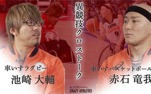 東京パラスポーツ対談Vol.3 車いすラグビー×車いすバスケ リアルクロストーク