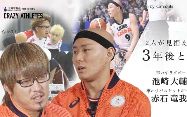 東京パラスポーツ対談Vol.4 車いすラグビー池崎×車いすバスケ赤石 2人が見据える3年後とは
