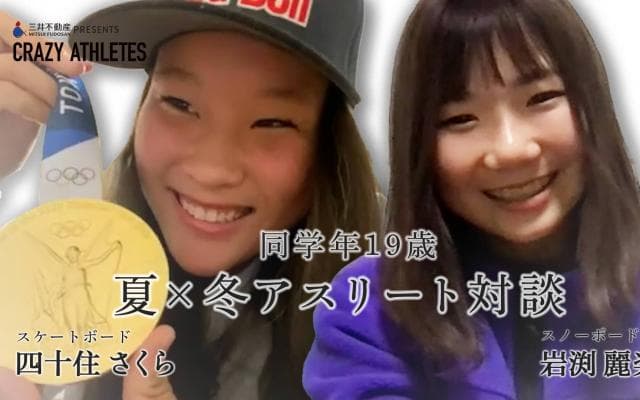 夏×冬アスリート対談Vol.1 19歳のオリンピアンが登場!!五輪の大舞台 緊張する派？しない派？