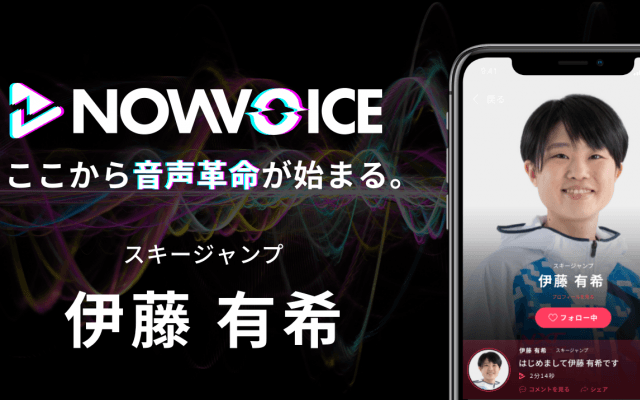 【NEWS RELEASE】プレミアム音声サービス「NowVoice」に 【スキージャンプ・伊藤有希氏】がトップランナー参画