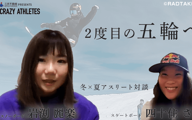 夏×冬アスリート対談Vol.3 スノーボーダー岩渕、自身2度目の五輪へ挑む！その思いは…