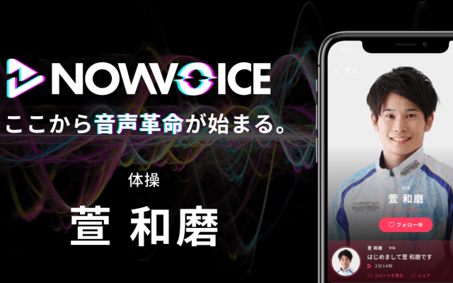 【NEWS RELEASE】プレミアム音声サービス「NowVoice」に 【体操・萱和磨氏】がトップランナー参画
