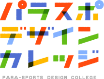 パラスポデザインカレッジ