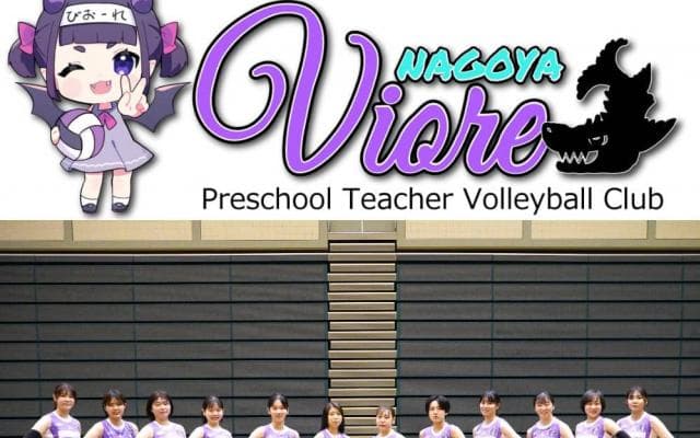 保育士で構成される“型破りな”女子バレーボールチーム「ビオーレ名古屋」　設立の背景と描く未来
