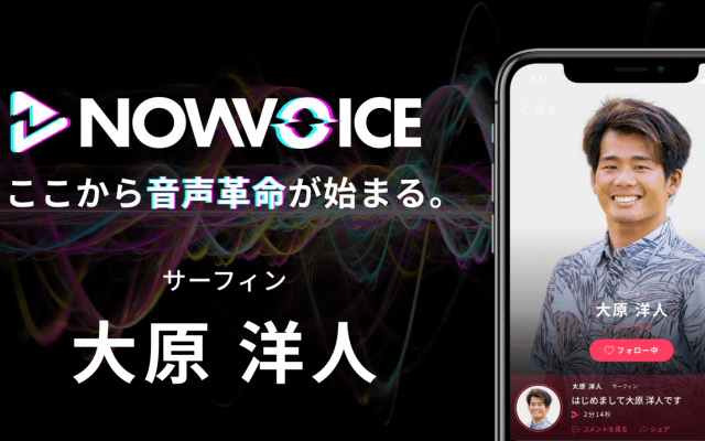 【NEWS RELEASE】プレミアム音声サービス「NowVoice」に 【サーフィン・大原洋人氏】がトップランナー参画