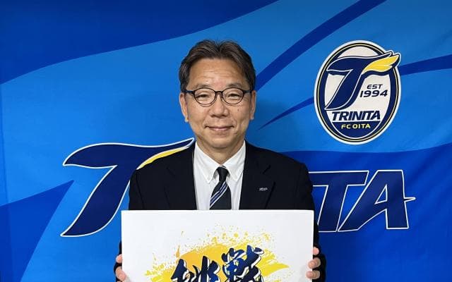 J1への復帰とその先に向けた「ベクトル」を作るために-大分トリニータ・榎徹社長インタビュー-