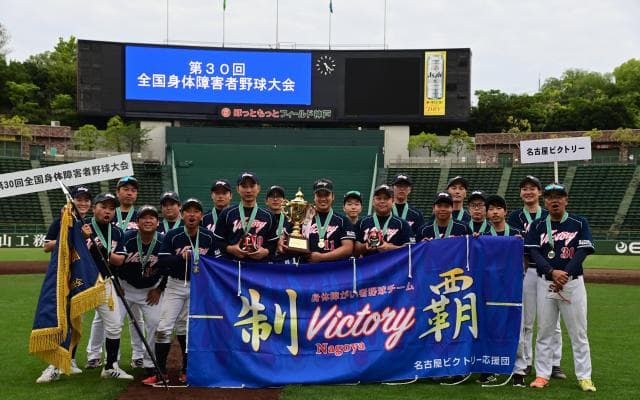 「第30回全国身体障害者野球大会」決勝戦は昨秋以来の両軍エース”力投再戦”の末、名古屋ビクトリーが大会連覇