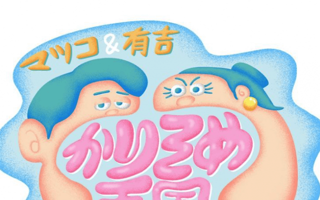 📺かりそめ天国、放送休止。番組公式SNSが投稿