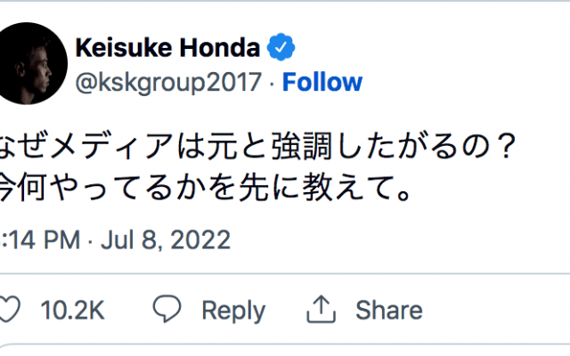 ⚽️本田圭佑、ニュース報道に異論「なぜメディアは元と強調したがるの❓」