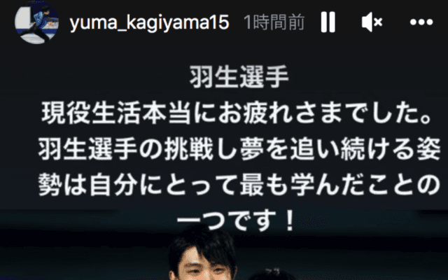 ⛸鍵山優真「羽生選手、現役生活本当にお疲れさまでした」