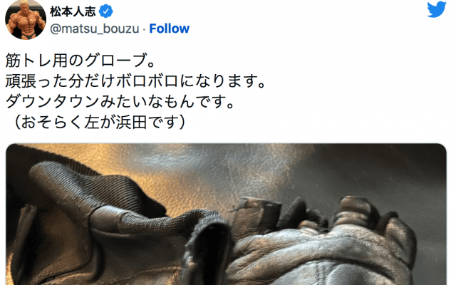 7万いいね👍獲得🌈松本人志、筋トレ✊手袋に「ダウンタウンみたいなもん」