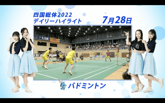 7月28日 インターハイ2022 バドミントン 決勝ハイライト