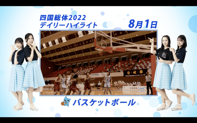 8月1日 インターハイ2022 バスケットボール男子・女子 決勝ハイライト