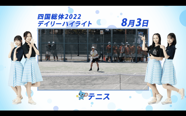 8月3日 インターハイ2022 テニス男子・女子シングルスダブルス 決勝ハイライト