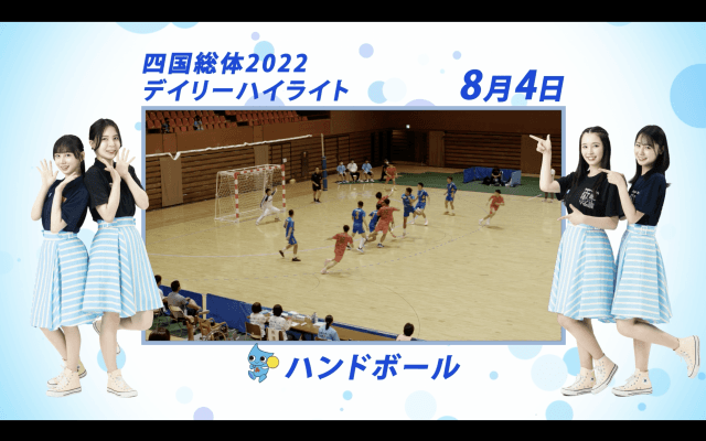8月4日 インターハイ2022 ハンドボール男子・女子 決勝ハイライト