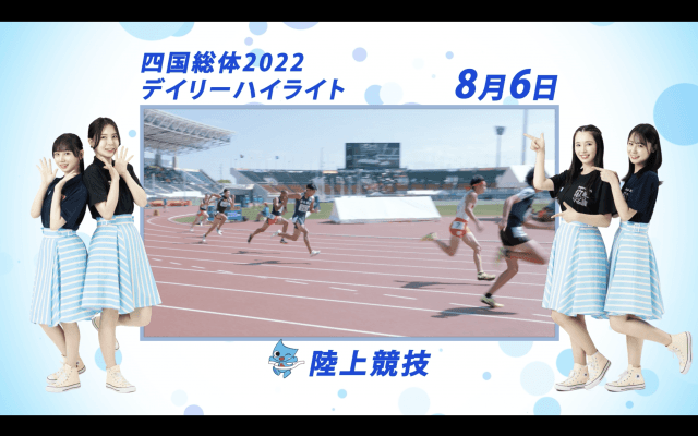 8月6日 インターハイ2022 陸上 -女子棒高跳、女子800m、男子800m、男子三段跳ほか- 決勝ハイライト