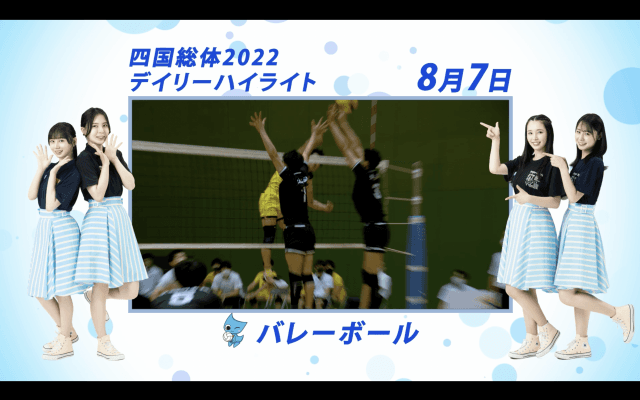 8月7日 インターハイ2022 男子バレーボール 決勝ハイライト