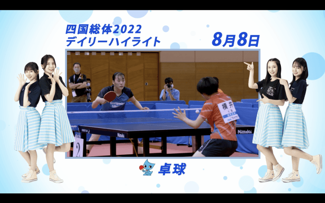 8月8日 インターハイ2022 卓球 女子シングルス 決勝ハイライト