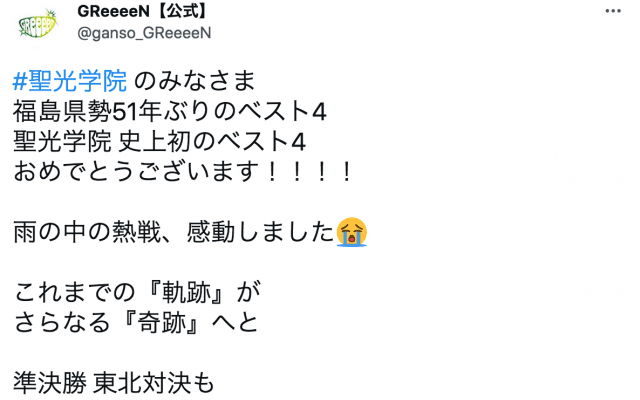 ⚾︎聖光学院に感動の声🌱GReeeeNもエール「東北対決も不動心・一燈照隅の心で全員主役の夏を」