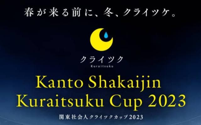 新たな形の社会人サッカー大会——『関東社会人クライツクカップ』とは？＜後編＞