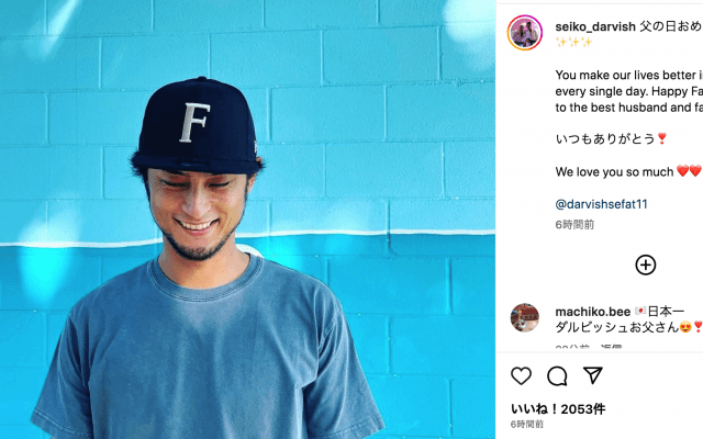⚾️ダルビッシュ有の妻💖聖子さん「父の日おめでとう✨✨✨」投稿に反響