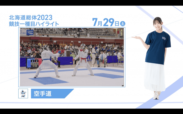 7月29日 インターハイ2023 競技ー種目ハイライト 空手道