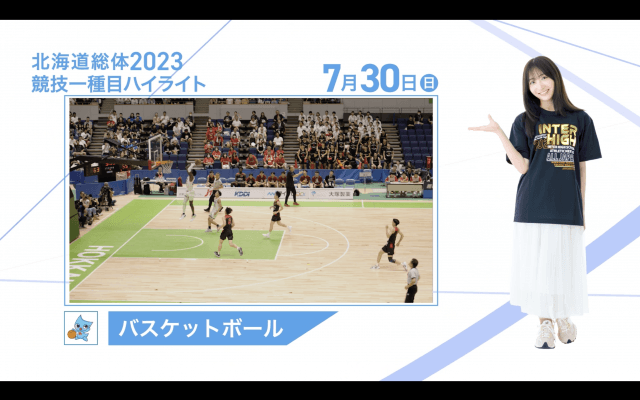 7月30日 インターハイ2023 競技ー種目ハイライト バスケットボール