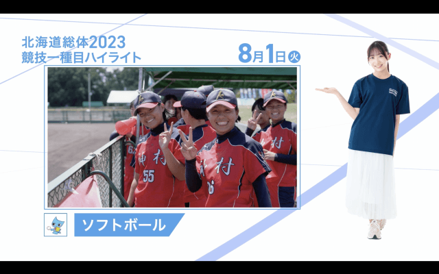 8月1日 インターハイ2023 競技ー種目ハイライト ソフトボール 女子